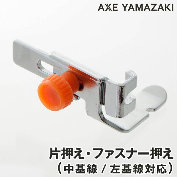 左基線用ファスナー押え ミシンアタッチメント 片押え シンガーミシン ミシン関連部品 ミシン 押え ...