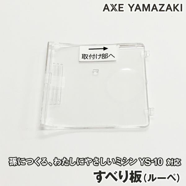 【すべり板】 手持ちルーペ 孫につくる、わたしにやさしいミシン YS-10 専用 部品 ルーペ アタ...