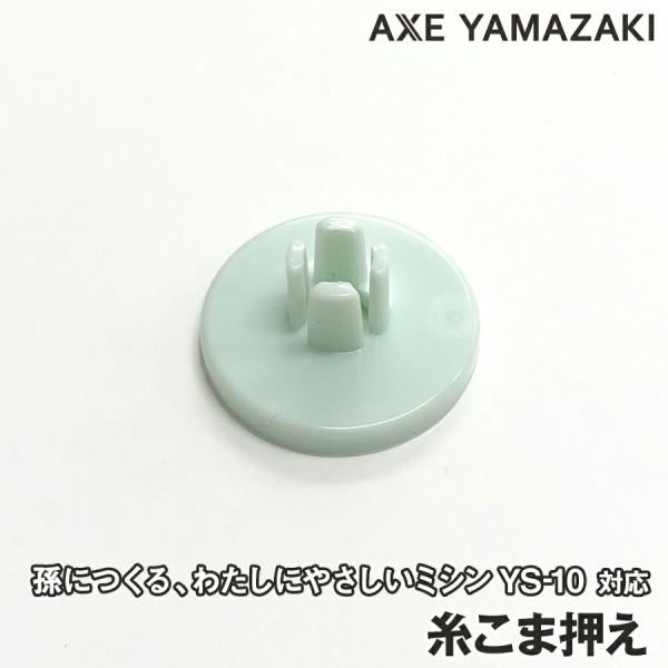 【 糸こま押え 】 孫につくる、わたしにやさしいミシン YS-10 専用 部品 アタッチメント ミシ...