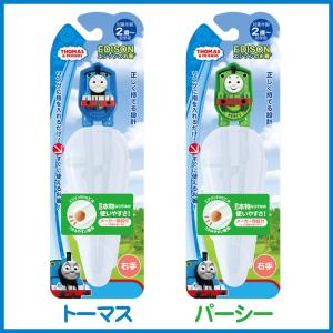 エジソンのお箸 子供用おはし きかんしゃトーマス きかんしゃパーシー