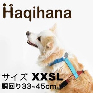 Haqihana ハキハナ 犬用 ハーネス 超小型・小型犬用 サイズ XXSL
