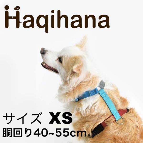 Haqihana ハキハナ 犬用 ハーネス 小型・中型犬用 サイズ XS