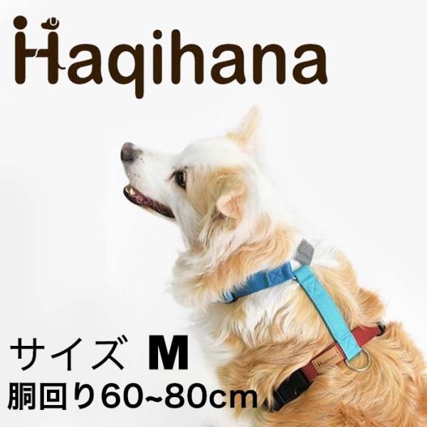 Haqihana ハキハナ 犬用 ハーネス 大型犬用 サイズ M