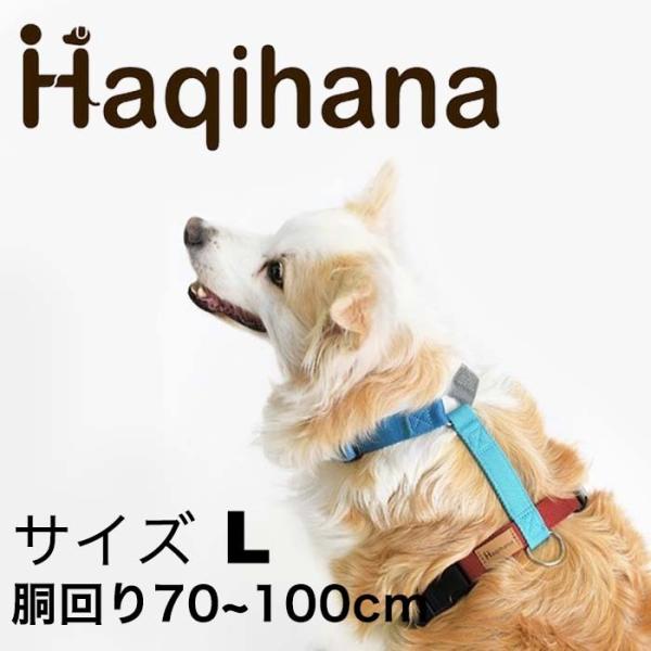 Haqihana ハキハナ 犬用 ハーネス 大型犬用 サイズ L