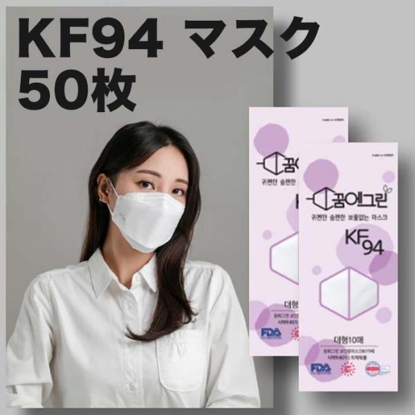 KF94 マスク 50枚入 正規品 不織布 ４層フィルター 衛生マスク 使い捨て 3D 立体構造 韓...