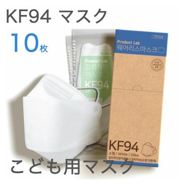 子供用 KF94 10枚入 正規品 不織布 ４層フィルター 衛生マスク 使い捨て 3D 立体構造 個...