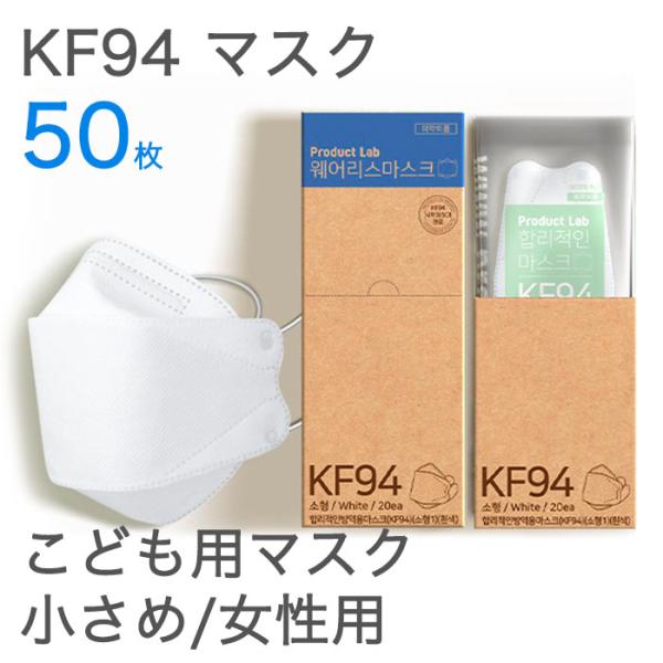 子供用 KF94 マスク 50枚入 正規品 不織布 ４層フィルター 衛生マスク 使い捨て 3D 立体...