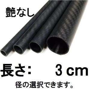 メッシュ カーボンパイプ ストレート 30cm 艶なし マットブラック