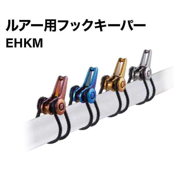 ルアー用フックキーパー EHKM フルメタリックカラー 万能型 エギやオフセットも対応 フックホルダ...