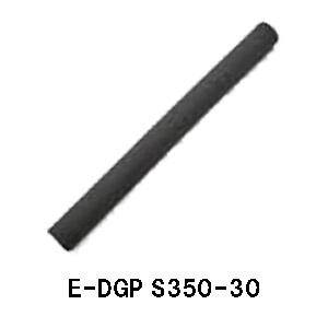 E-DGP S350-30 リアグリップ用 EVAグリップ グリップ DPS22 DPS24用 全長...