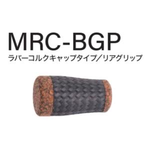 フジグリップ！3セット！ MRC-BGP27-55 TCHパイプシート用 ラバーコルクキャップタイプ リア