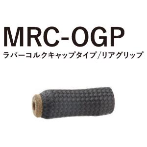 MRC-OGP25-71 TCHパイプシート用 ラバーコルクキャップタイプ リア