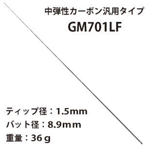 GM701LF 7ft Light Fast 中弾性カーボン汎用タイプブランクス