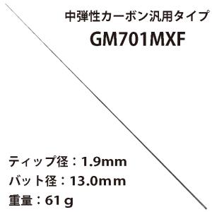 GM701MXF 7ft Medium Ex.Fast 中弾性カーボン汎用タイプブランクス