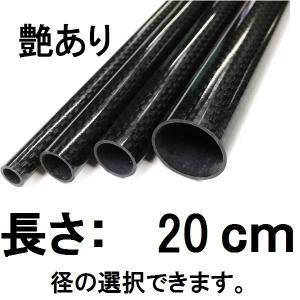 メッシュ カーボンパイプ ストレート 20cm 艶あり グロスブラック 径 選択 外径19ｍｍ〜外径27ｍｍ 内径17ｍｍ〜25ｍｍ ロッドビルディング