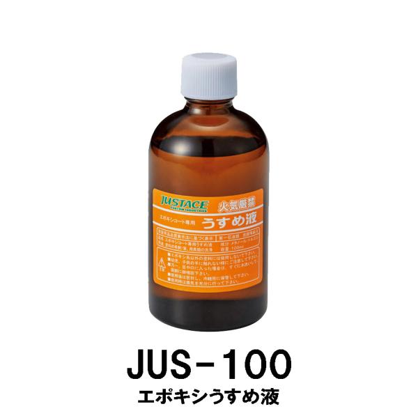 JUS-100 エポキシうすめ液 シンナー 洗浄 ふき取り ガイド修理 ガイド交換 ジャストエース ...