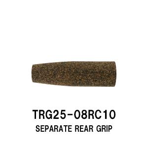 TRG27-08RC10 セパレートリアグリップ ラバーコルクグリップ 全長