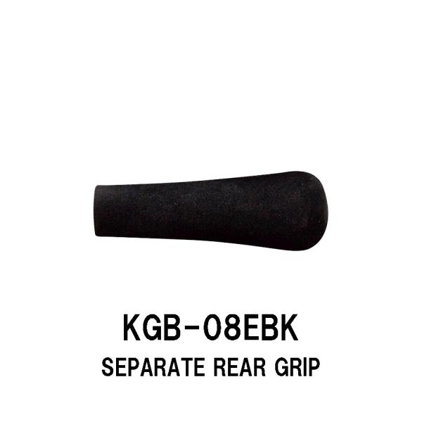KGB-08EBK セパレートリアグリップ EVAグリップ 全長80ｍｍ 外径27.0ｍｍ 内径8....