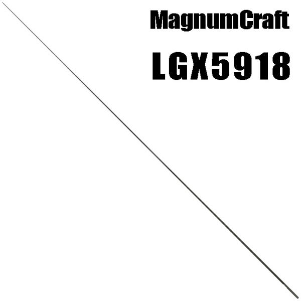 マグナムクラフト LGX5918 LGシリーズ ブランクス ブランク ライトブランク