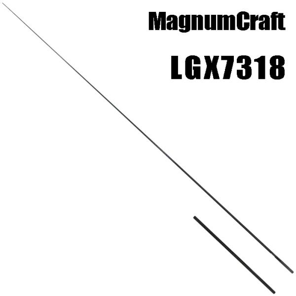 マグナムクラフト LGX7318 LGシリーズ ブランクス ブランク ライトブランク