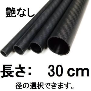 メッシュ カーボンパイプ ストレート 30cm 艶なし マットブラック 径 選択 外径19ｍｍ〜外径27ｍｍ 内径17ｍｍ〜25ｍｍ ロッドビルディング｜インターシュートYahoo!店