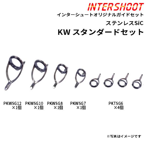 スタンダードガイドセットKWタイプ ステンレスSiC PKWSG128-IS ベイトキャスト PKW...