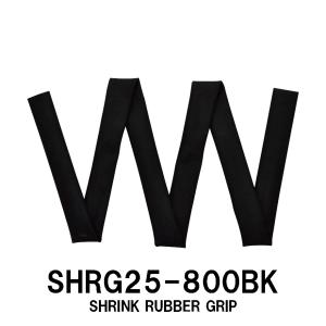SHRG25-1600BK 収縮ラバーグリップ 長さ1600mm 内径25mm ブラック
