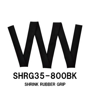 SHRG35-800BK 収縮ラバーグリップ 長さ800mm 内径35mm ブラック チューブ状 グリップ 滑り止め ジャストエース JUSTACE ロッドビルディング｜intershootjapan