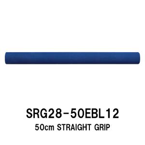 SRG28-50ENA12 内径12.0mm ストレートカラーグリップ EVAグリップ