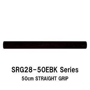 SRG28-50EBK series 内径11.0ｍｍ〜17.0ｍｍ ストレート EVA グリップ 全長500ｍｍ 外径28.0ｍｍ ストレートEVA ブラック ジャストエース ロッドビルディング
