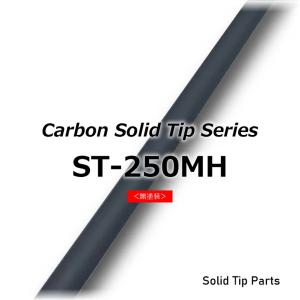 ST-250MH ソリッドティップ 全長250mm ティップ径1.2mm 元径2.7mm 差し込み径...