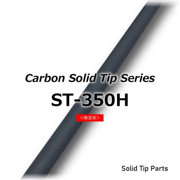 ST-350H ソリッドティップ 全長350mm ティップ径1.5mm 元径2.9mm 差し込み径/...