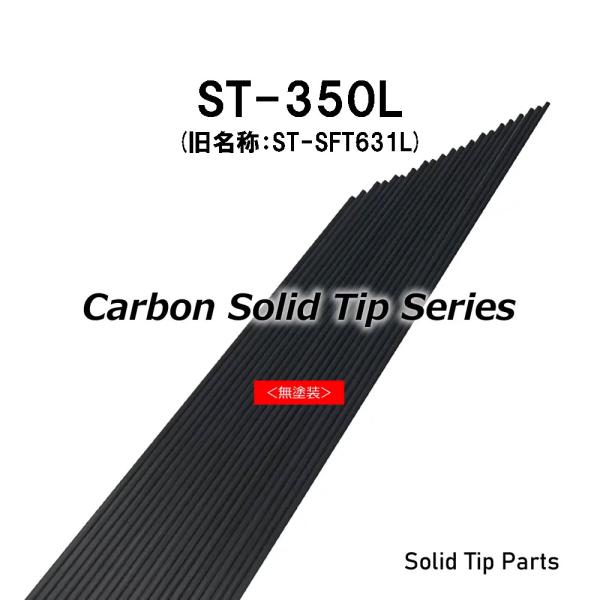 ST-350L(旧名称:ST-SFT631L) ソリッドティップ 全長350mm ティップ径1.0m...
