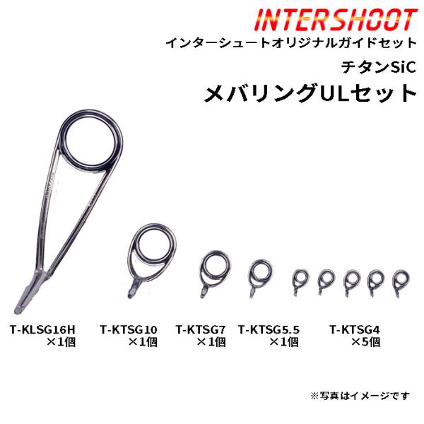 メバリングUL ガイドセット チタンSiC T-KLSG16H9-IS スピニング T-KLSG16...