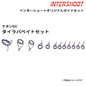 Fuji ショアGTツナ6号ガイドセット チタンSiC T-RVSG409-6G-IS