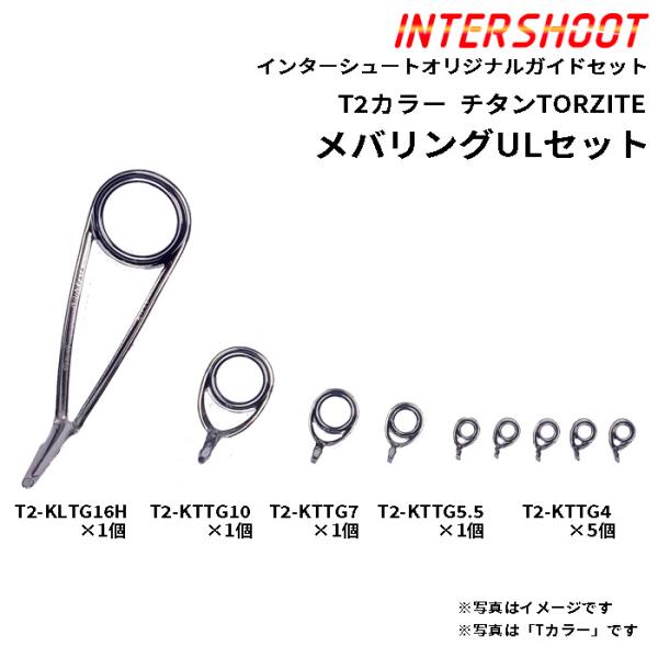 メバリングUL ガイドセット チタンTORZITE T2-KLTG20H9-IS T2カラー スピニ...