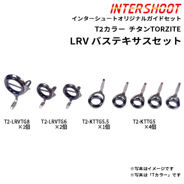 バステキサスガイドセットLRVタイプ チタンTORZITE T2-LRVTG88-IS T2カラー ...