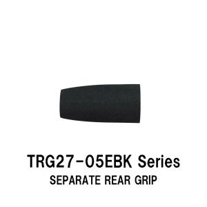 TRG27-08EBK series 内径12.0mm/15.0mm セパレートリアグリップ