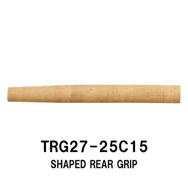TRG27-25C15 シェイプドリアグリップ コルクグリップ 内径15.0ｍｍ 全長250ｍｍ 外...