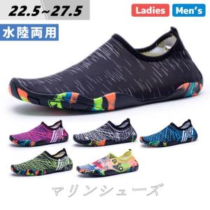 マリンシューズ 水陸両用 メンズ レディース 岩場