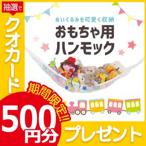 おもちゃハンモック ぬいぐるみ おもちゃ 収納 玩具
