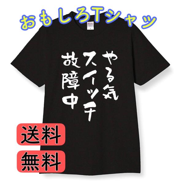 やる気スイッチ故障中　おもしろtシャツ　tシャツ　パロディ　メンズ　レディース　おもしろ　プレゼント...