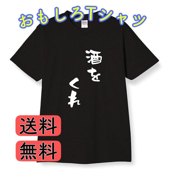 酒をくれ　もしろtシャツ　tシャツ　酒　メンズ　レディース　おもしろ　プレゼント　面白い　大きいサイ...