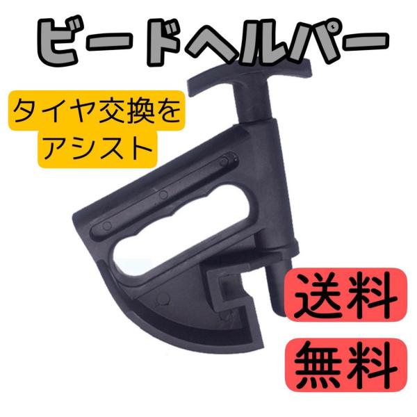 ビードヘルパー タイヤチェンジャー 車 バイク タイヤ 交換 パンク修理 ビード 扁平タイヤ 組込み...