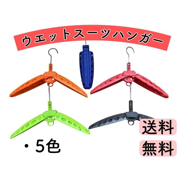 ウェットスーツハンガー 折りたたみ式ハンガー