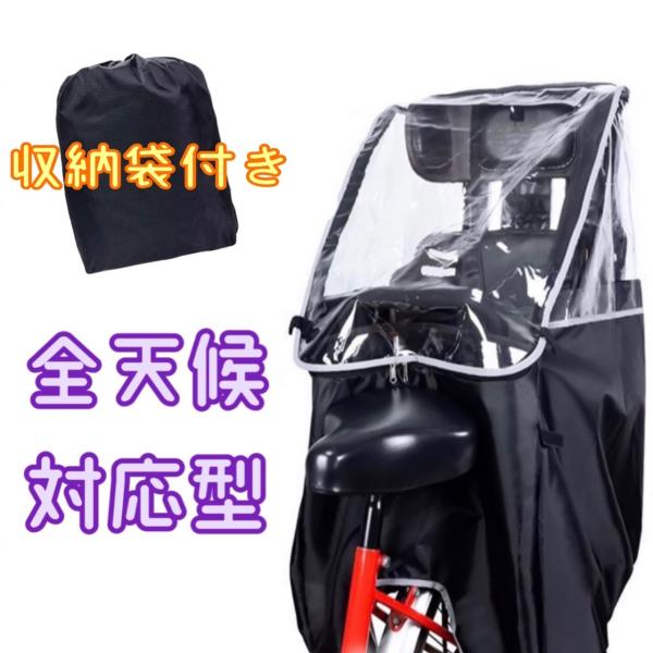 自転車 チャイルドシート　カバー レイン　後ろ　子供乗せ 電動自転車　リア　バイク
