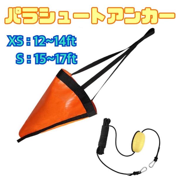 パラシュートアンカー　シーアンカー　18inch　フロート回収ロープセット　カヤック　XS　12~1...