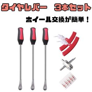 タイヤレバー　3本セット　リムプロテクター　2個　タイヤ　ホイール　交換　脱着　バルブコア　レンチ　交換　収納