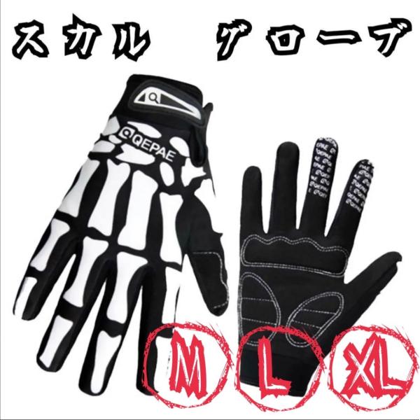 バイク　グローブ　スカル　メンズ　レディース　ブラック　骨　手袋　自転車　スケルトン　サイクリング　...