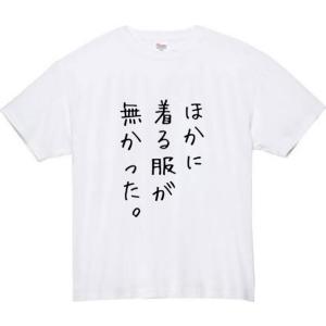 ほかに着る服がなかった おもしろtシャツ tシ...の詳細画像1